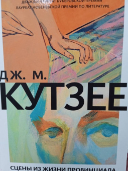 Джон Кутзее: Сцены из жизни провинциала. Отрочество. Молодость. Летнее время