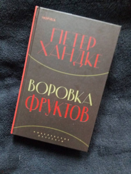 Петер Хандке: Воровка фруктов