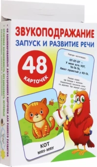 Ольга Новиковская: Большие развивающие карточки Звукоподражание, 48 карточек
