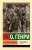 Генри О.: Властитель человеков