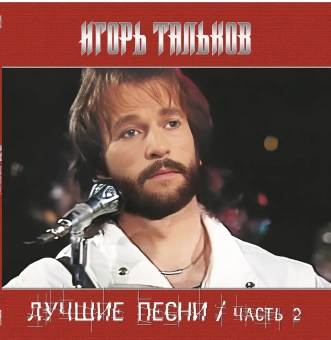 Игорь Тальков - Лучшие Песни часть 2 (LP, Black Vinyl) Виниловая пластинка
