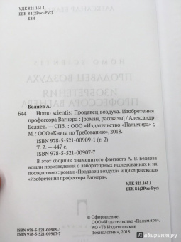Александр Беляев: Homo scientis. Продавец воздуха. Изобретения профессора Вагнера. Том 2