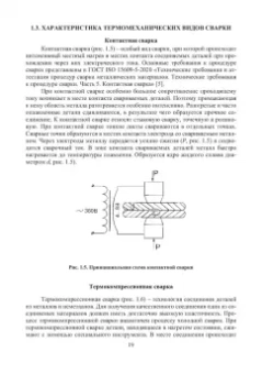 Трунова, Елькин, Маслеева: Производственная безопасность сварочных работ. Учебное пособие