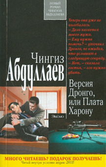 Чингиз Абдуллаев: Версия Дронго, или Плата Харону