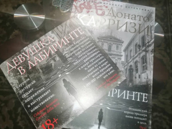 Донато Карризи: Девушка в лабиринте