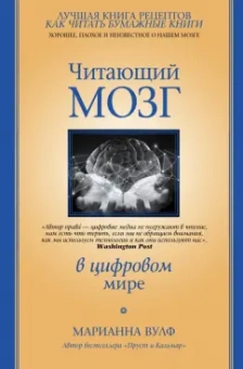 Марианна Вулф: Читающий мозг в цифровом мире