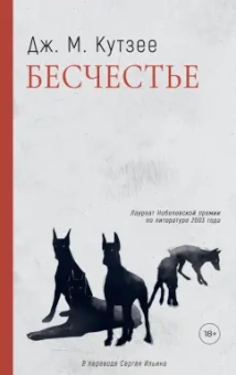 Джон Кутзее: Бесчестье