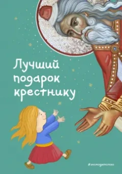 Светлана Кипарисова: Лучший подарок крестнику. 77 самых главных вопросов и ответов