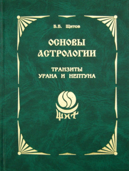 Борис Щитов: Основы астрологии. Том 9. Транзиты Урана и Нептуна