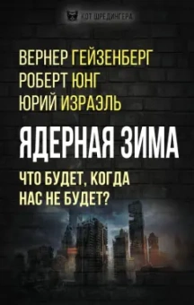 Гейзенберг, Юнг, Израэль: Ядерная зима. Что будет, когда нас не будет?