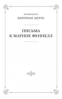 Киприан Архимандрит: Православное пастырское служение. Лекции, письма