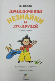 Николай Носов: Приключения Незнайки и его друзей