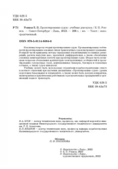 Евгений Роннов: Проектирование судов. Учебник