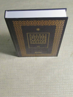 Игнатий Святитель: Полное собрание творений и писем святителя Игнатия Брянчанинова. В 8-ми томах. Том 6