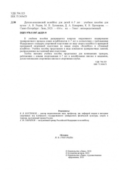 Родин, Луганская, Ковыряев: Детско-юношеский волейбол для детей 6-7 лет. Учебное пособие