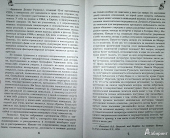 Виктор Мальков: Великий Рузвельт. "Лис в львиной шкуре"
