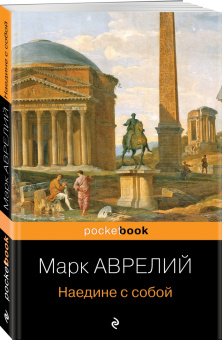 Аврелий Марк: Наедине с собой