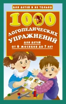 Ольга Новиковская: 1000 логопедических упражнений от 6 месяцев до 7 лет