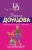 Дарья Донцова: Император деревни Гадюкино