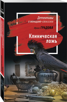 Ирина Градова: Клиническая ложь