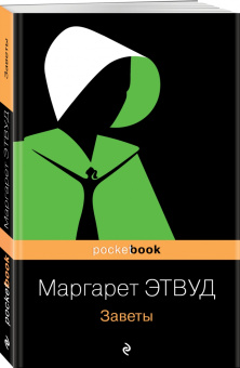 Маргарет Этвуд: Заветы