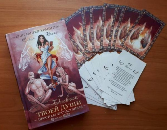 Елена Вайс: Просто буду счастливая. Дневник твоей души