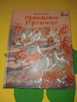 Виталий Бианки: Оранжевое Горлышко
