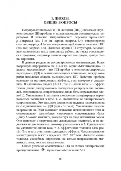 Игорь Никифоров: Электронная аппаратура. Диоды и тиристоры, их особенности и применение. Оптоэлектронные приборы