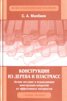 Сергей Малбиев: Конструкции из дерева и пластмасс. Легкие несущие и ограждающие конструкции покрытий из эффективных