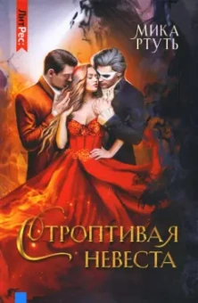Мика Ртуть: Строптивая невеста