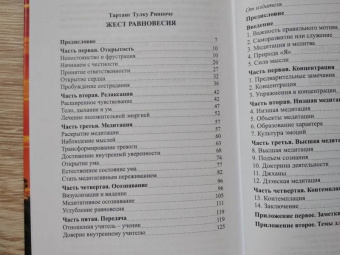 Ринпоче, Хемфрей: Жест равновесия. Концентрация и медитация