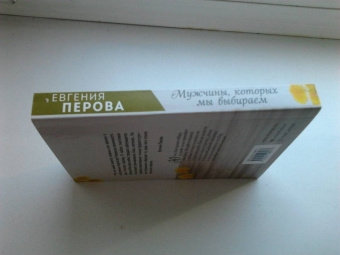 Евгения Перова: Мужчины, которых мы выбираем
