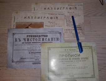 Руководство к чистописанию
