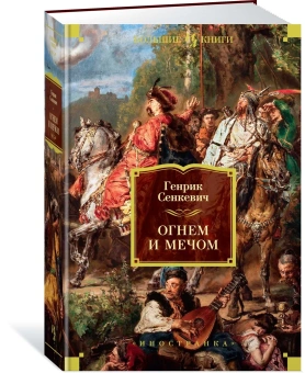 Сенкевич Генрик: Комплект.Огнем и мечом.Кн.1,2,3