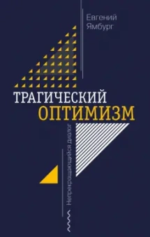 Евгений Ямбург: Трагический оптимизм. Непрекращающийся диалог