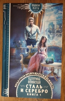 Катерина Полянская: Сталь и серебро. Книга 1
