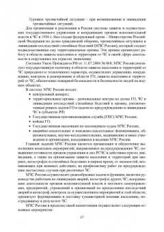 Александр Ветошкин: Правовые основы деятельности аварийно-спасательных формирований. Защита в чрезвычайных ситуациях