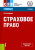 Николай Косаренко: Страховое право. Учебник