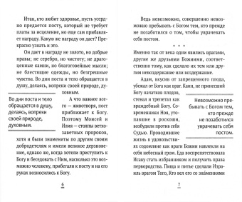 Постное время светло начнем. Из творений святителя Иоанна Златоуста