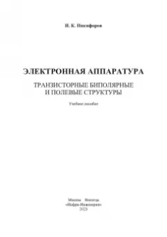 Игорь Никифоров: Электронная аппаратура. Транзисторные биполярные и полевые структуры