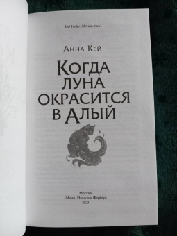 Анна Кей: Когда луна окрасится в алый