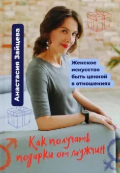 Анастасия Зайцева: Как получать подарки от мужчин. Женское искусство быть ценной и вдохновляющей в отношениях