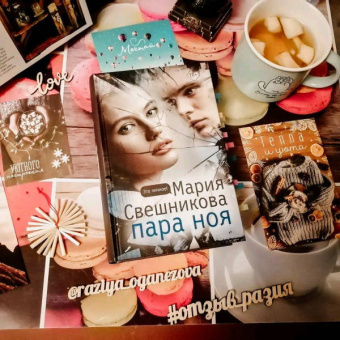 Мария Свешникова: Пара Ноя