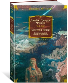 Джеймс Джордж Фрэзер: Золотая ветвь. Исследование магии и религии