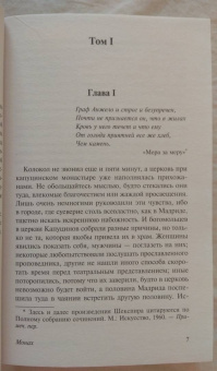 Мэтью Льюис: Монах