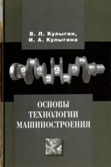 Кулыгин, Кулыгина: Основы технологии машиностроения