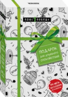 Д`Ансембур, Чалдини, Форвард: Подарок для душевного спокойствия. Комплект из 3-х книг