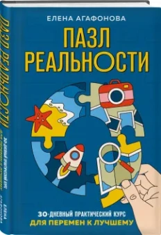 Елена Агафонова: Пазл реальности. Собери свою жизнь заново