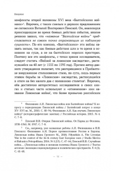 Владимир Волков: Были и небыли ливонской войны 1558–1583 годов