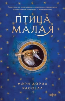 Мэри Расселл: Птица малая